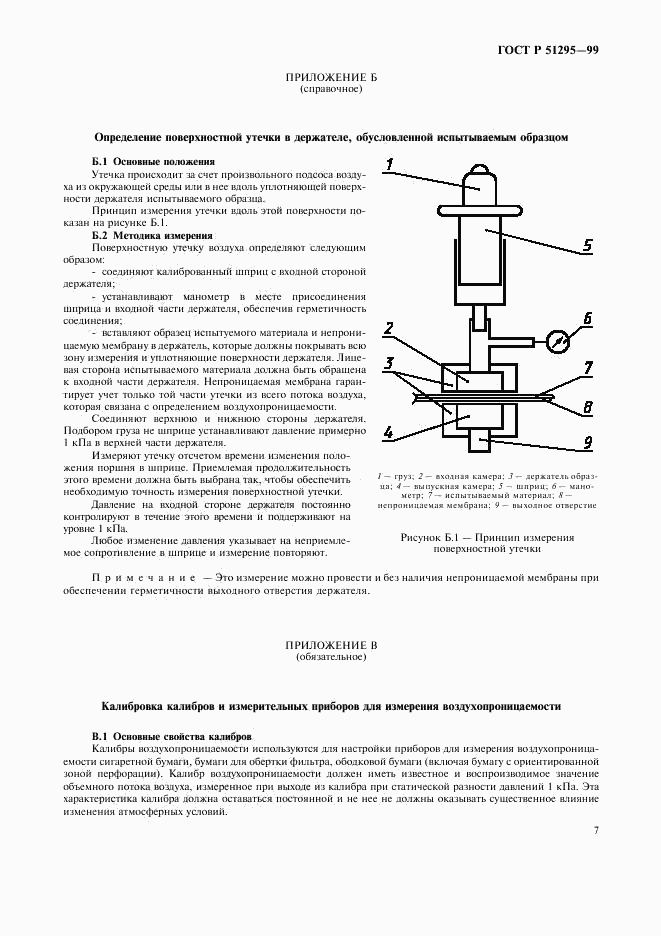 ГОСТ Р 51295-99, страница 10