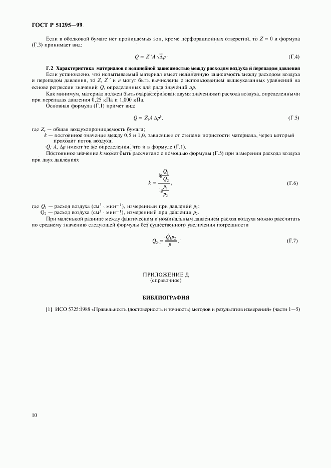 ГОСТ Р 51295-99, страница 13