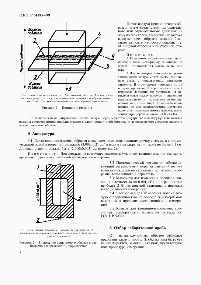 ГОСТ Р 51295-99, страница 5