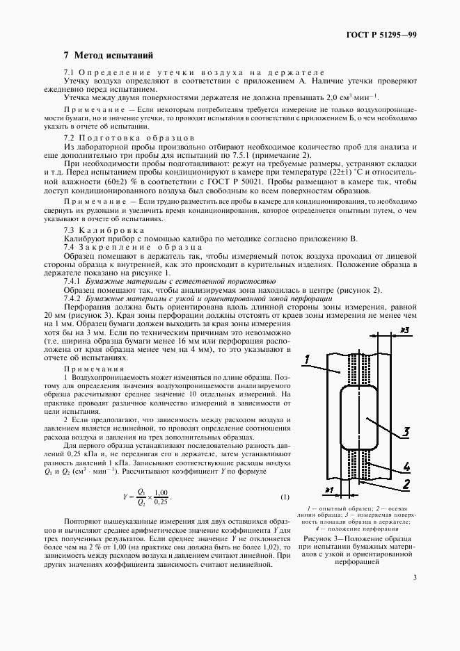 ГОСТ Р 51295-99, страница 6