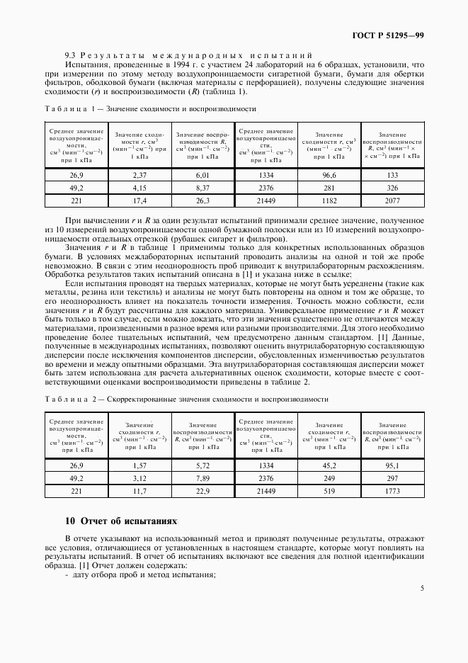 ГОСТ Р 51295-99, страница 8