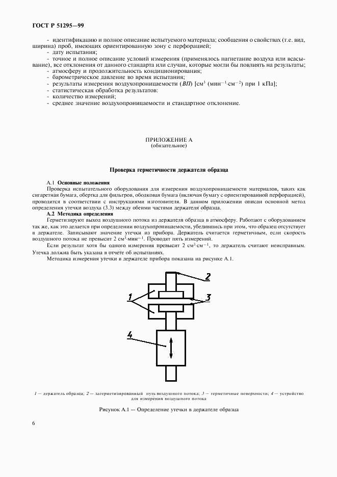 ГОСТ Р 51295-99, страница 9