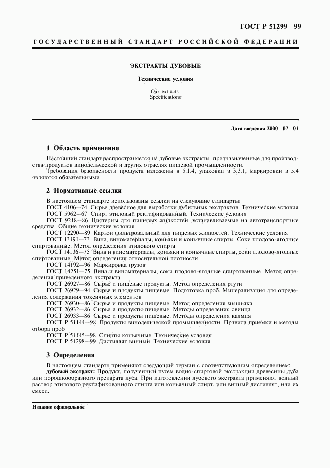 ГОСТ Р 51299-99, страница 4