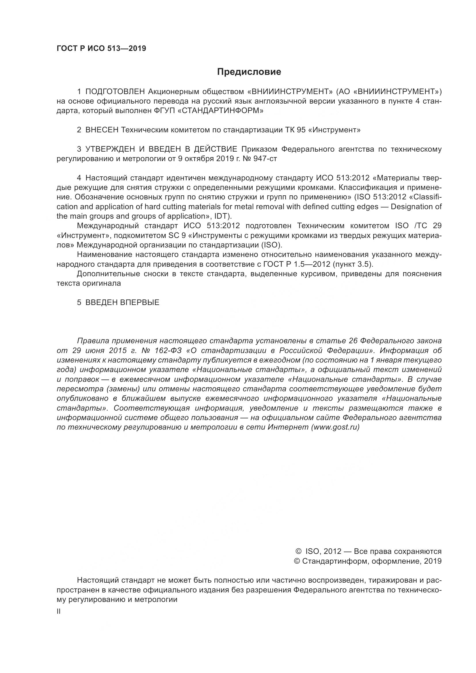 ГОСТ Р ИСО  513-2019, страница 2