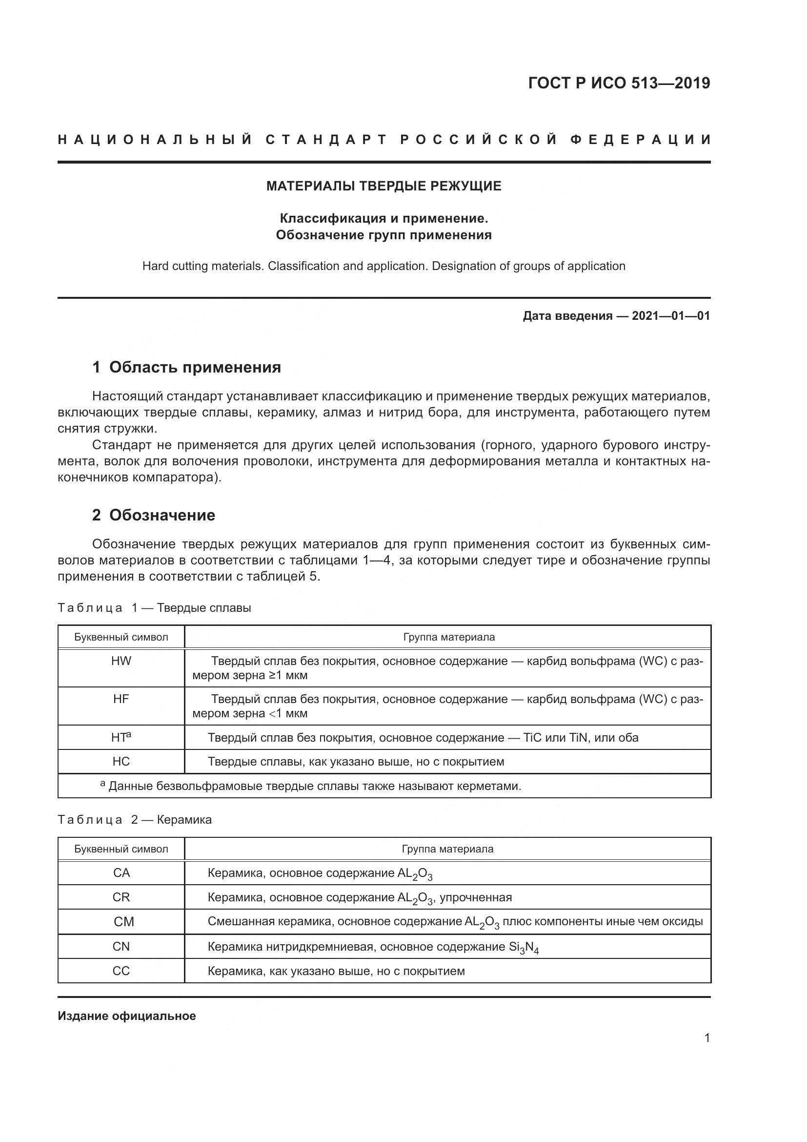ГОСТ Р ИСО  513-2019, страница 3