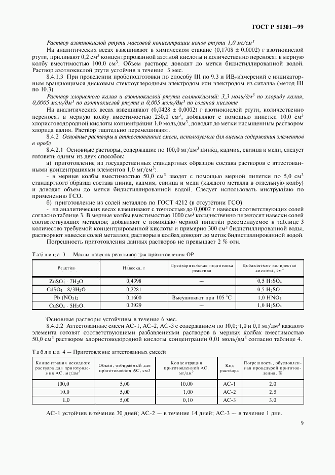 ГОСТ Р 51301-99, страница 12