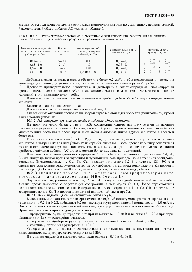 ГОСТ Р 51301-99, страница 18