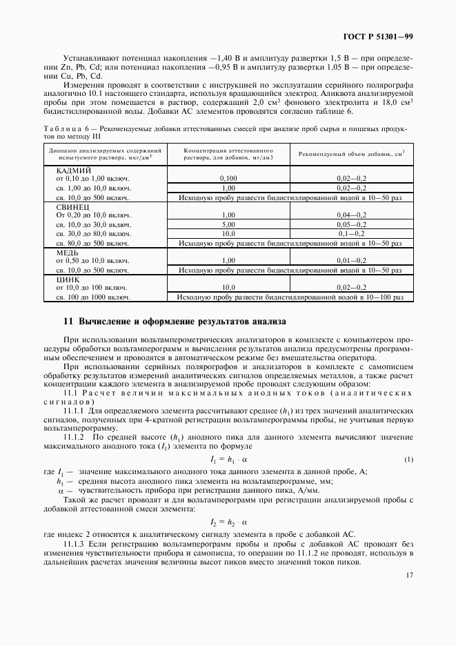 ГОСТ Р 51301-99, страница 20