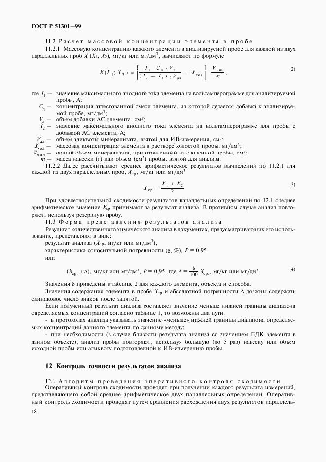 ГОСТ Р 51301-99, страница 21