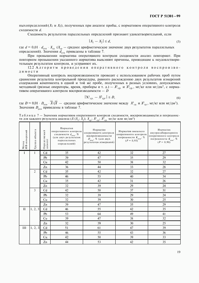 ГОСТ Р 51301-99, страница 22