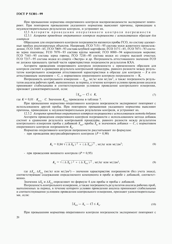 ГОСТ Р 51301-99, страница 23