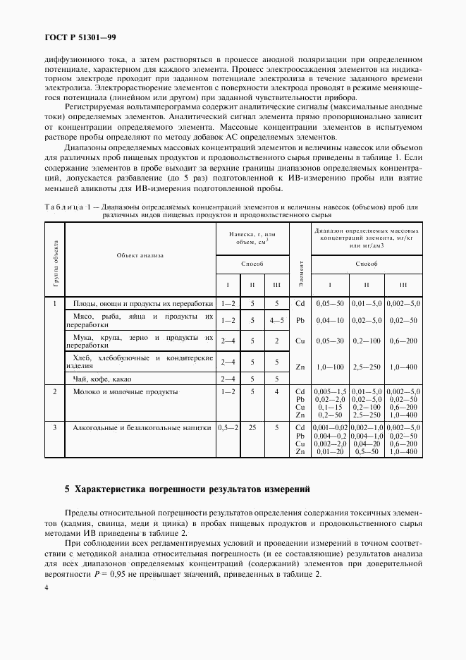 ГОСТ Р 51301-99, страница 7