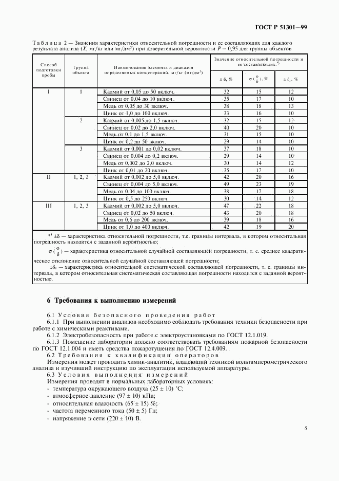 ГОСТ Р 51301-99, страница 8