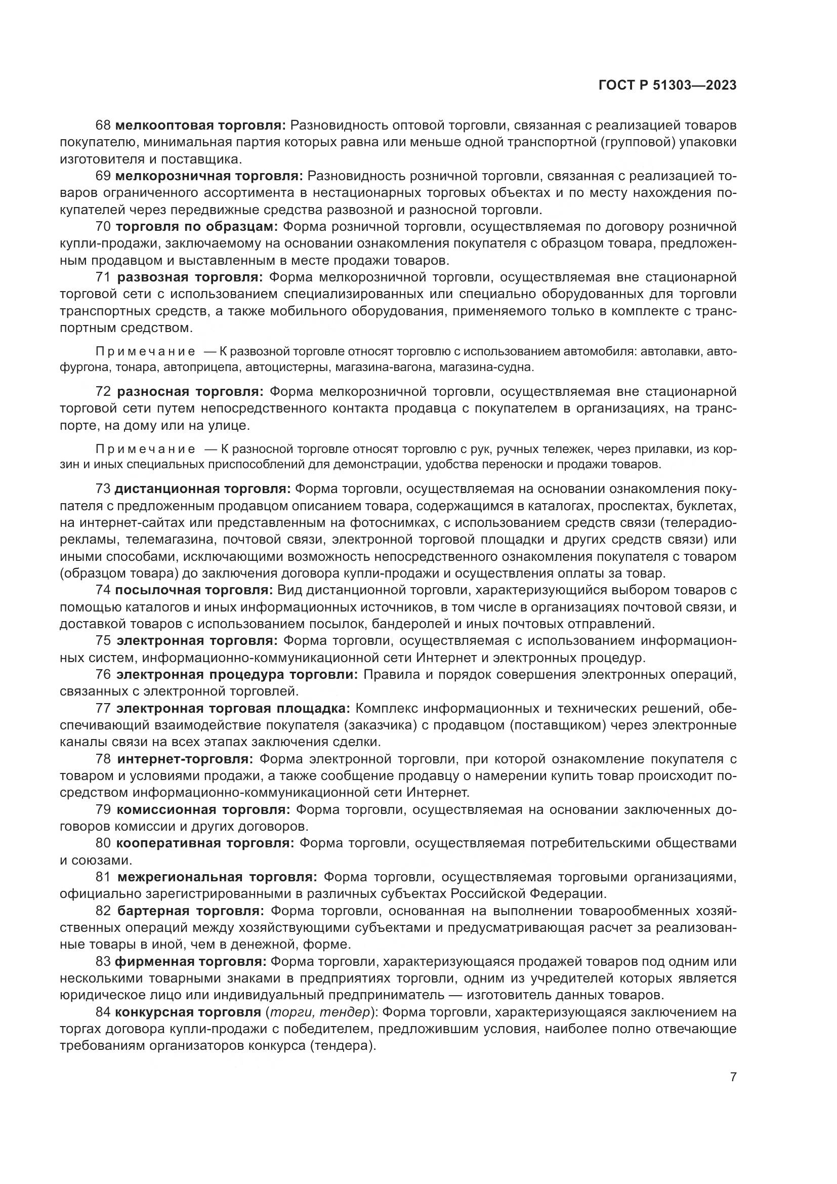 ГОСТ Р 51303-2023, страница 11