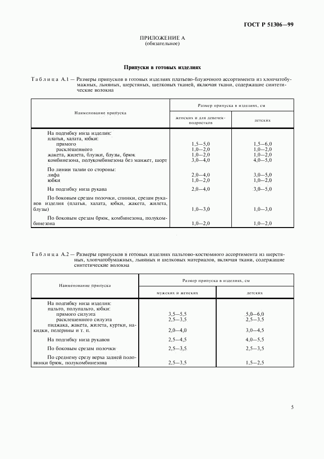 ГОСТ Р 51306-99, страница 8