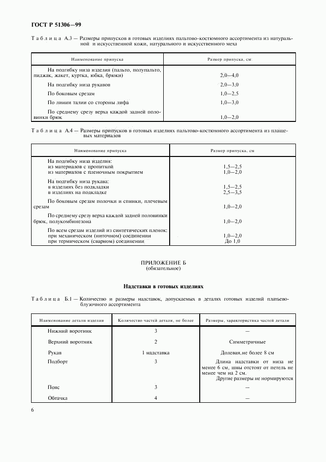 ГОСТ Р 51306-99, страница 9