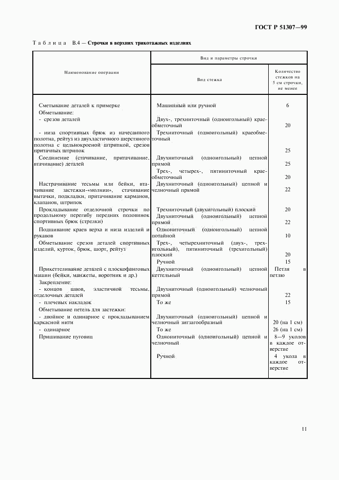 ГОСТ Р 51307-99, страница 14