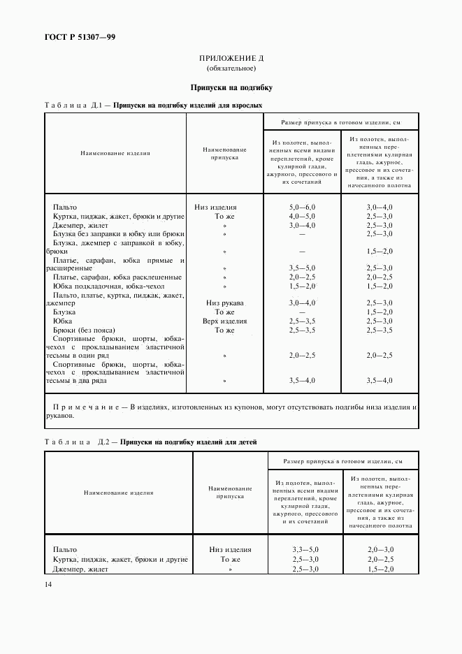 ГОСТ Р 51307-99, страница 17