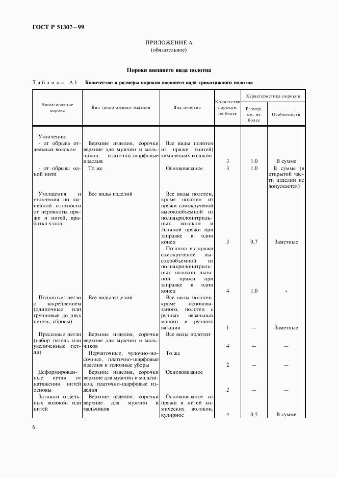 ГОСТ Р 51307-99, страница 9