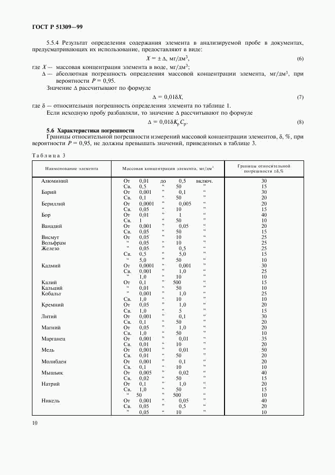 ГОСТ Р 51309-99, страница 12