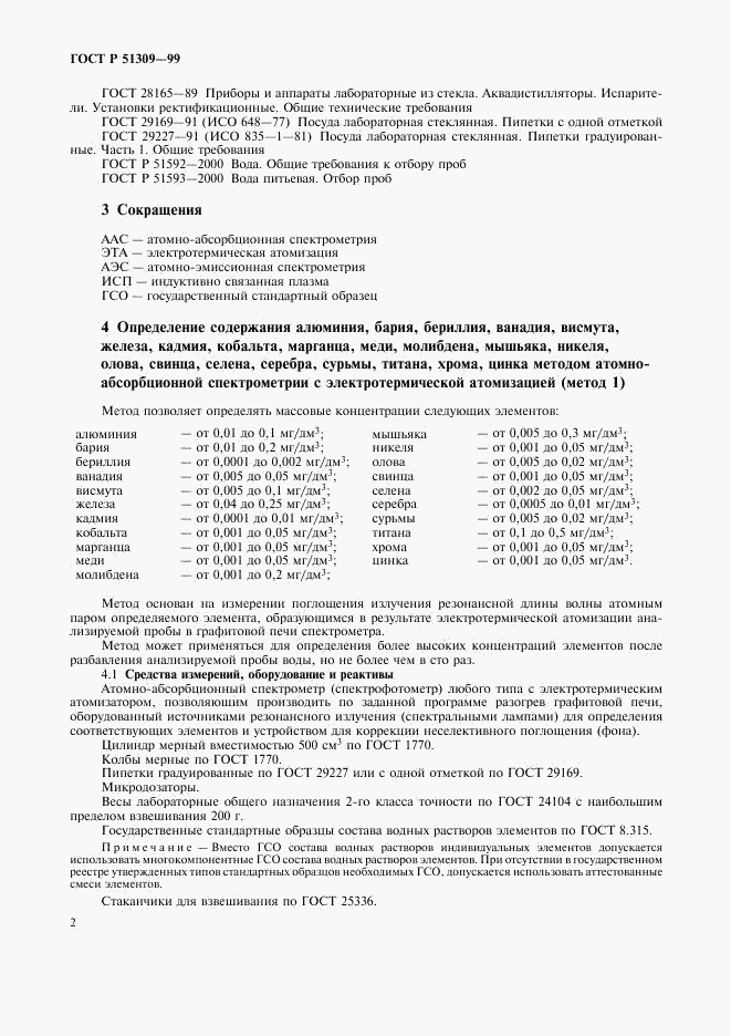 ГОСТ Р 51309-99, страница 4