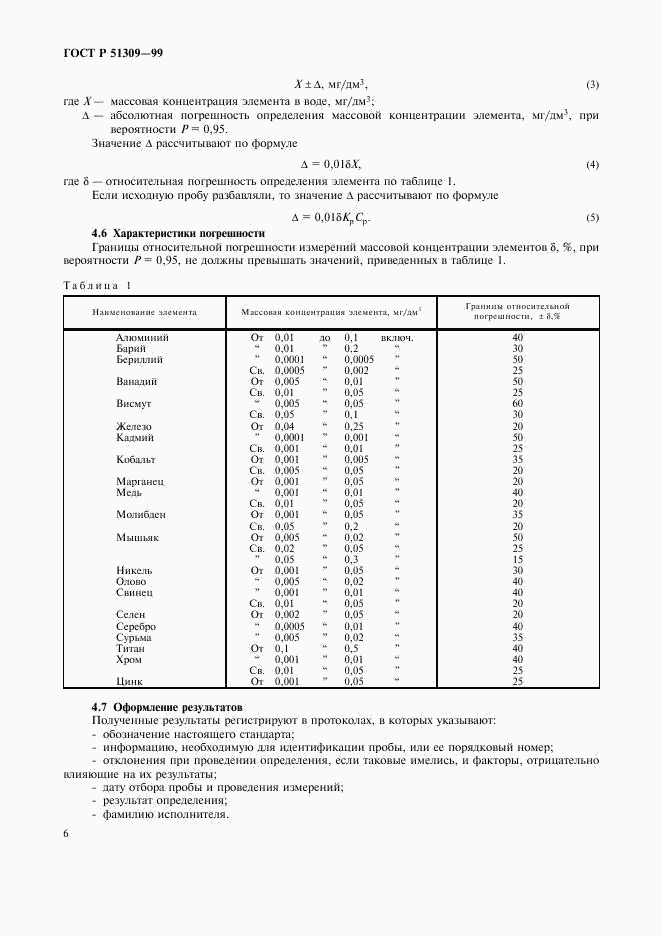 ГОСТ Р 51309-99, страница 8