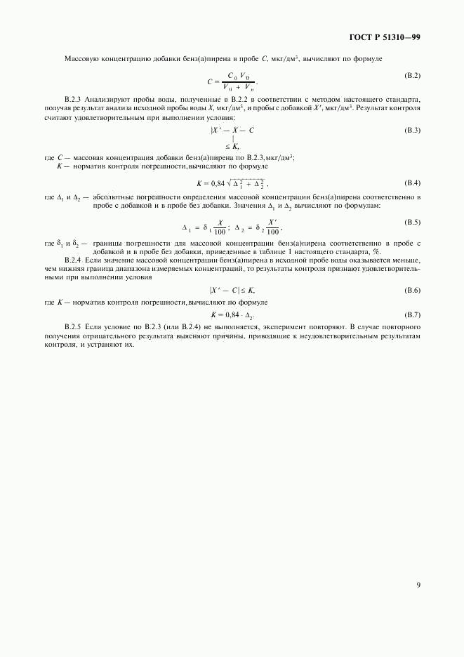 ГОСТ Р 51310-99, страница 11