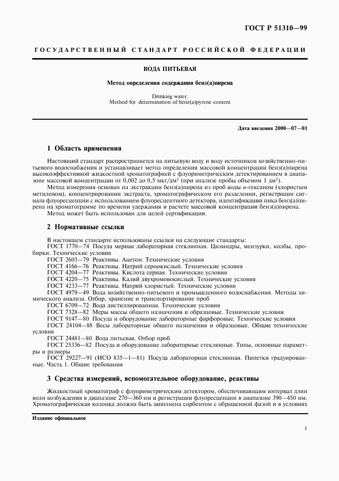 ГОСТ Р 51310-99, страница 3