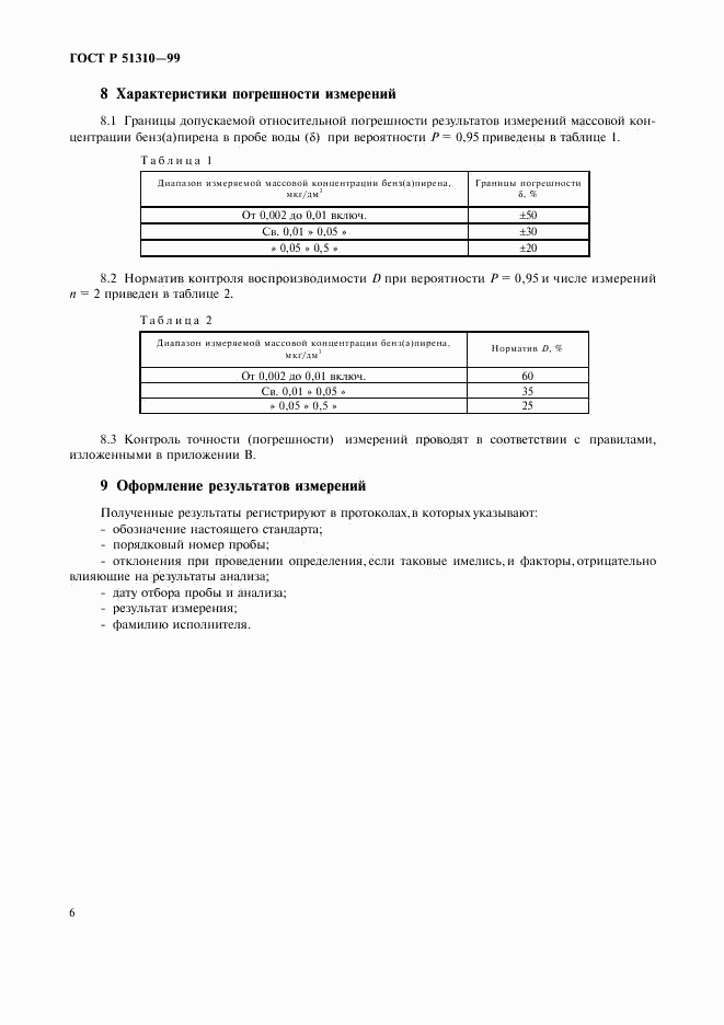 ГОСТ Р 51310-99, страница 8