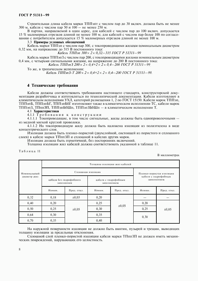 ГОСТ Р 51311-99, страница 11
