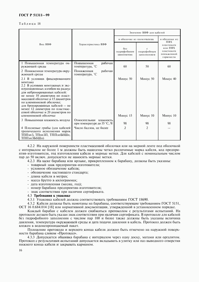 ГОСТ Р 51311-99, страница 19