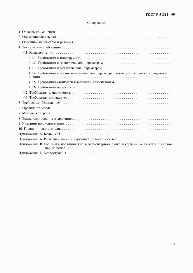 ГОСТ Р 51312-99, страница 3