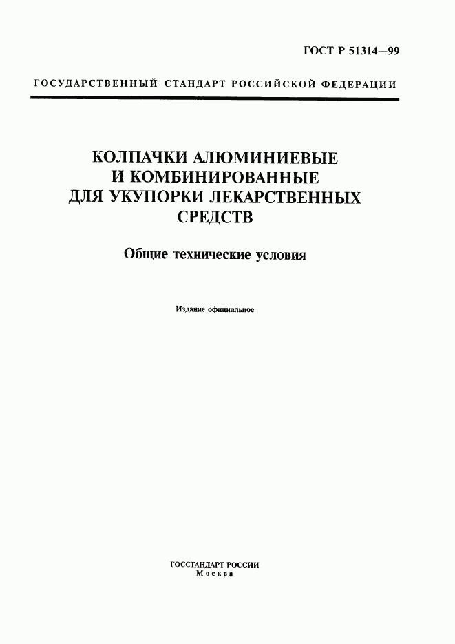 ГОСТ Р 51314-99, страница 1