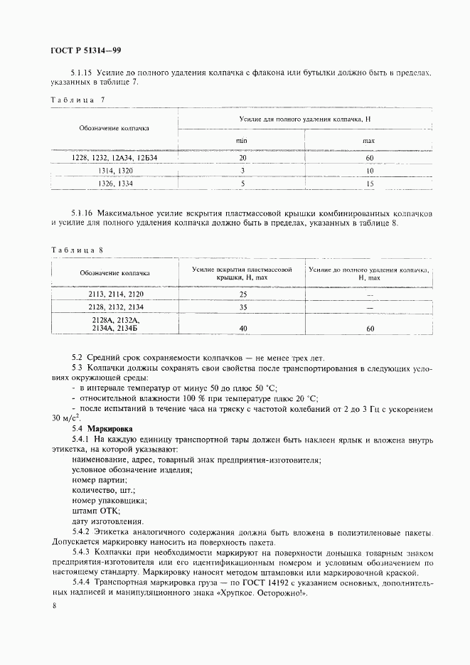 ГОСТ Р 51314-99, страница 11