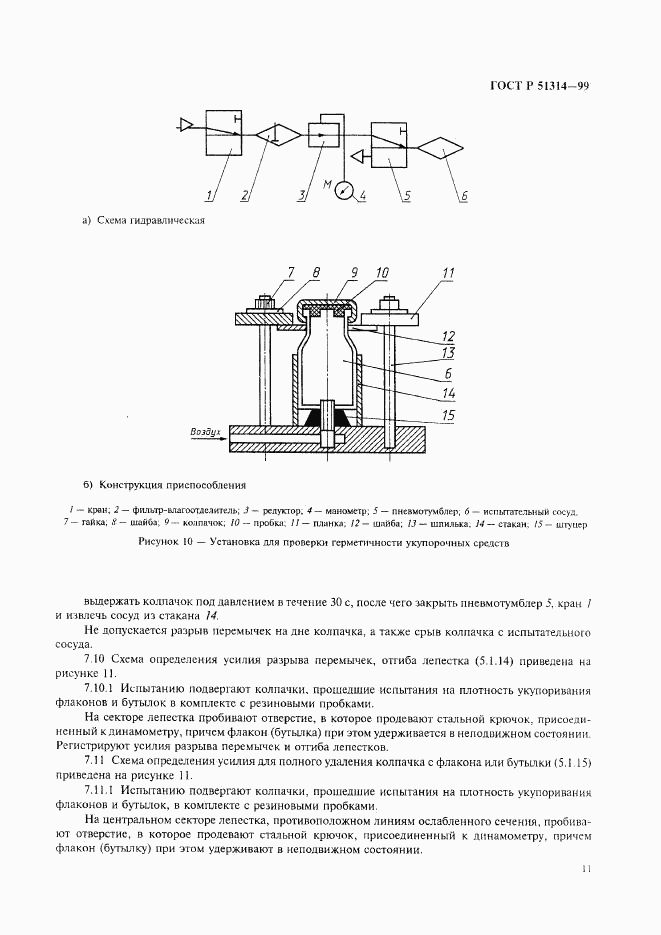 ГОСТ Р 51314-99, страница 14