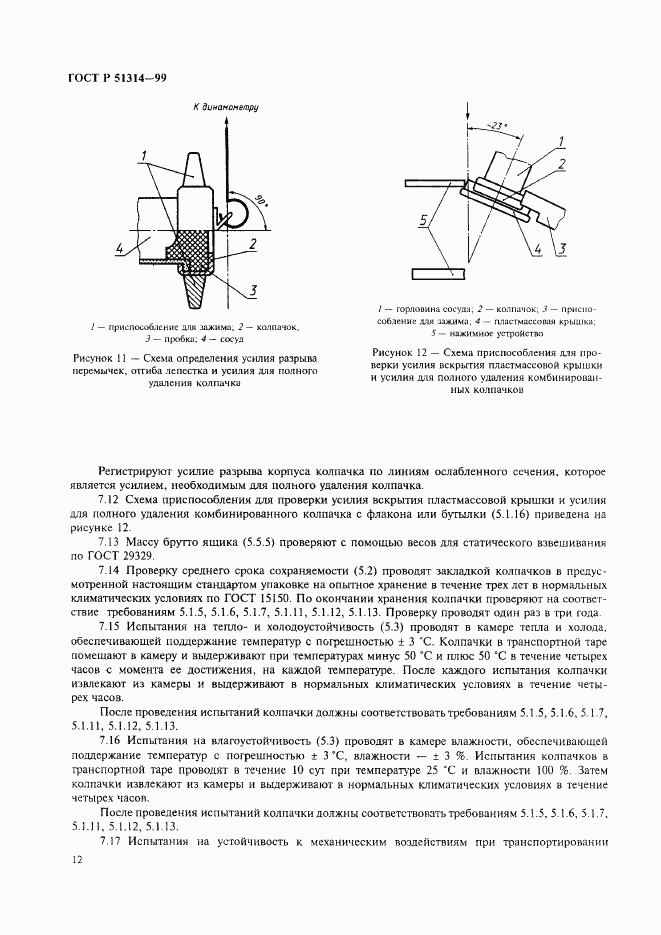 ГОСТ Р 51314-99, страница 15