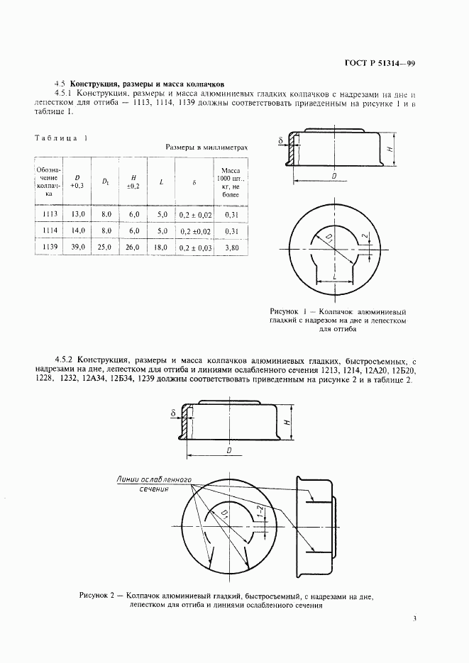 ГОСТ Р 51314-99, страница 6