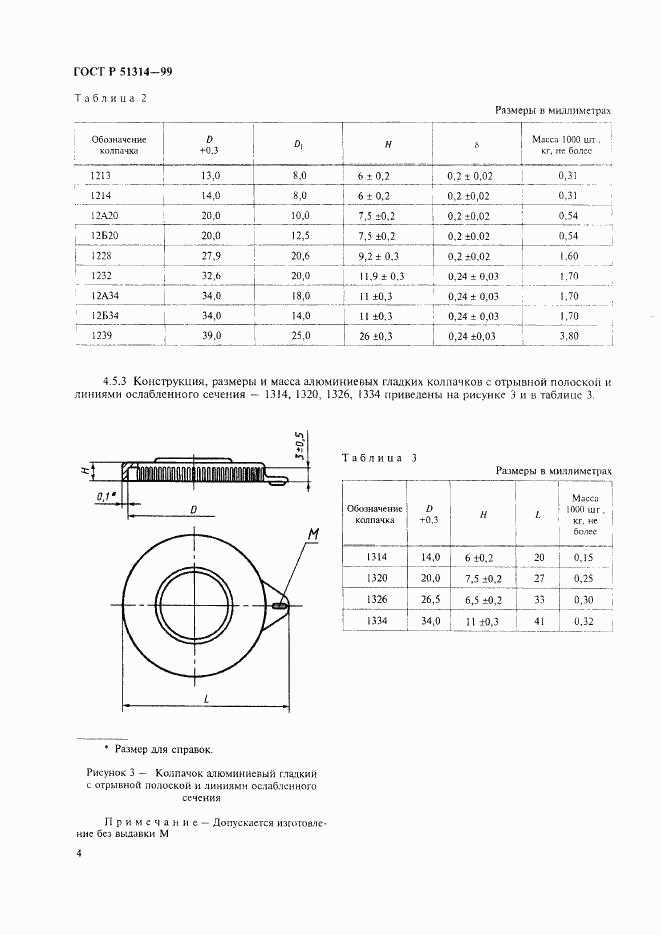 ГОСТ Р 51314-99, страница 7