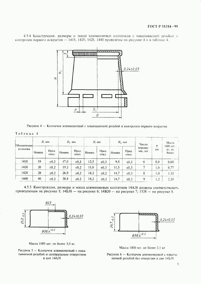 ГОСТ Р 51314-99, страница 8