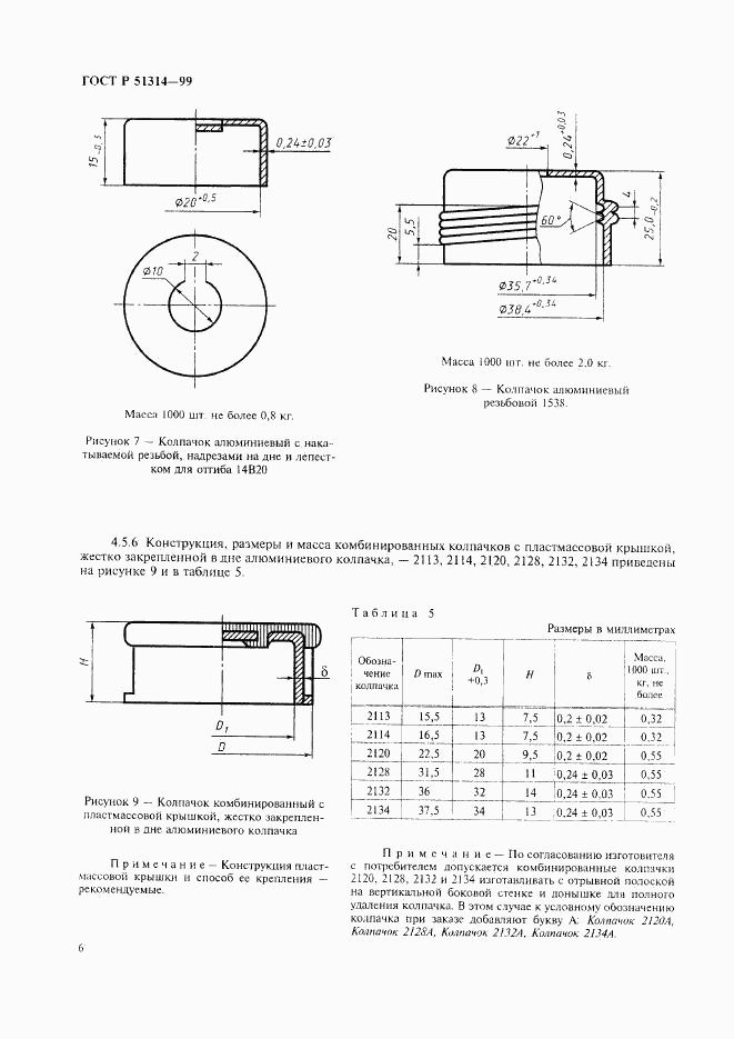 ГОСТ Р 51314-99, страница 9