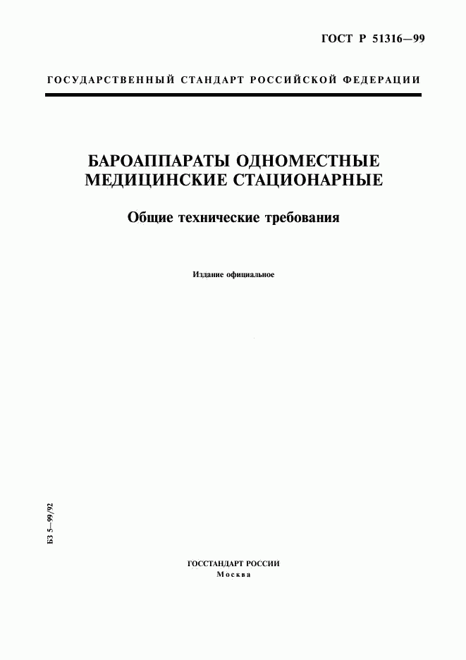 ГОСТ Р 51316-99, страница 1