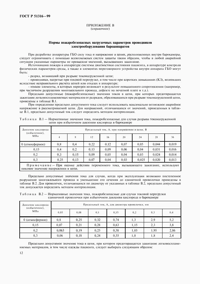 ГОСТ Р 51316-99, страница 16