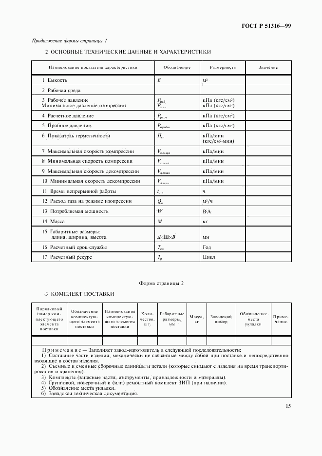 ГОСТ Р 51316-99, страница 19