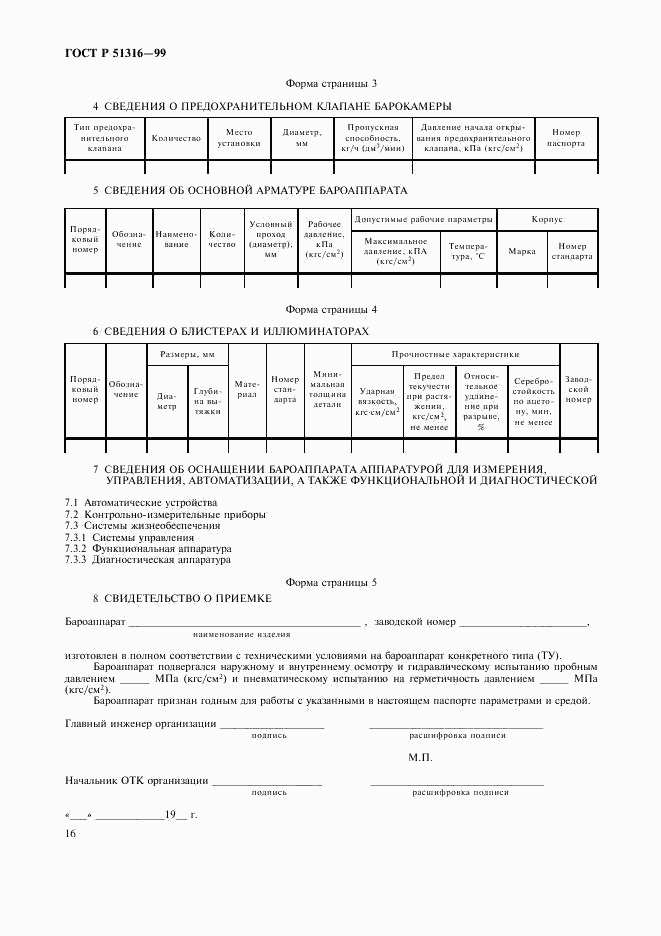 ГОСТ Р 51316-99, страница 20