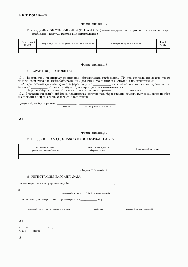 ГОСТ Р 51316-99, страница 22