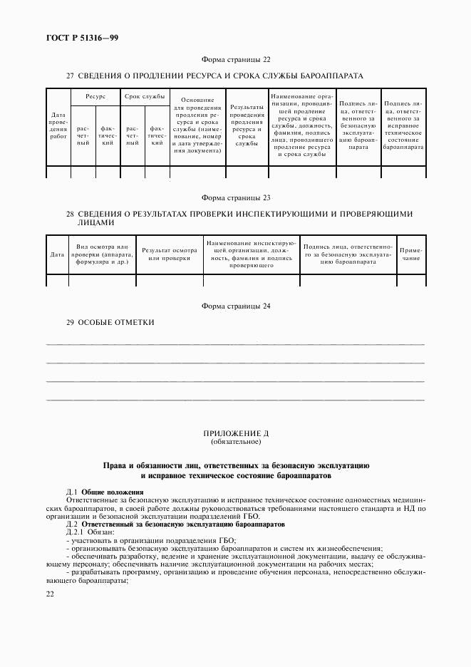 ГОСТ Р 51316-99, страница 26