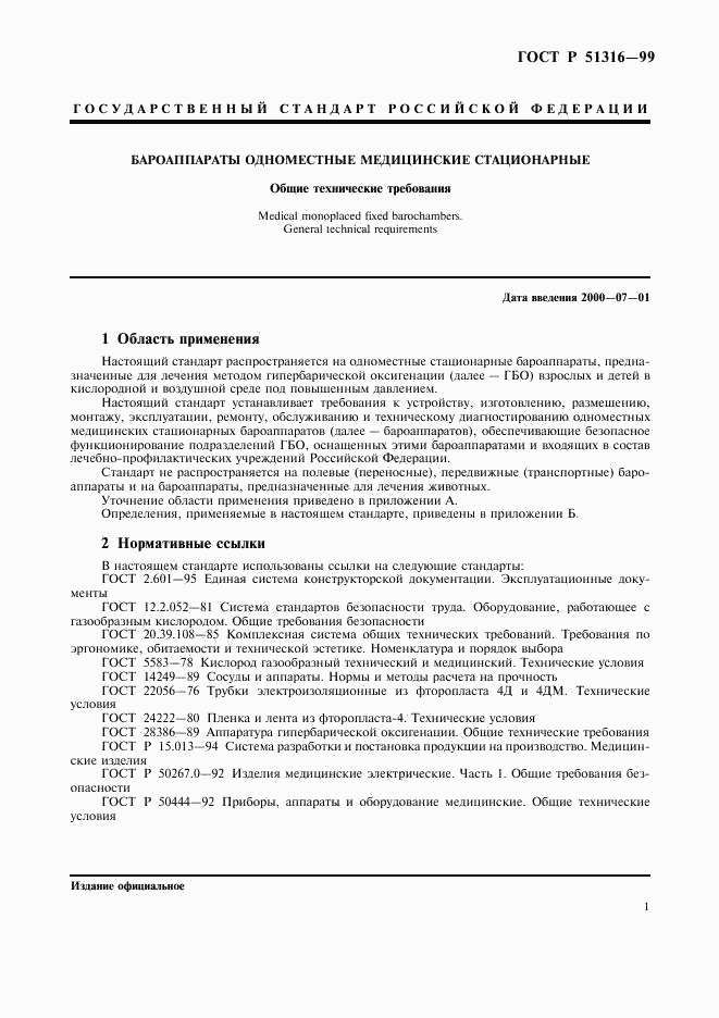 ГОСТ Р 51316-99, страница 5