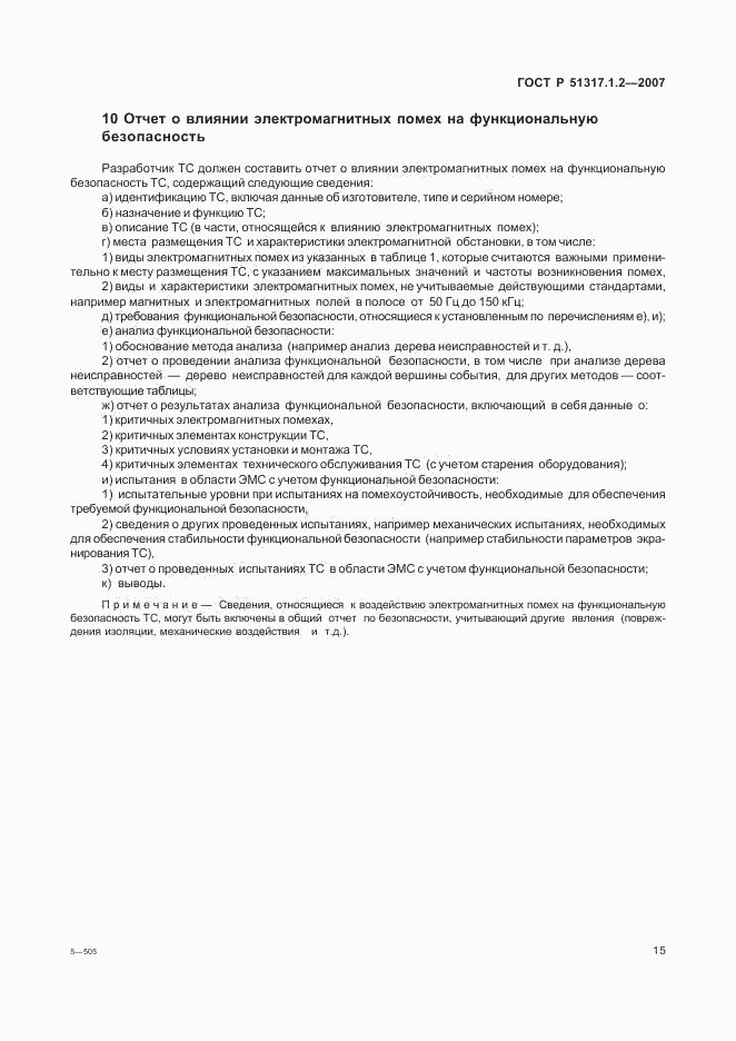 ГОСТ Р 51317.1.2-2007, страница 19