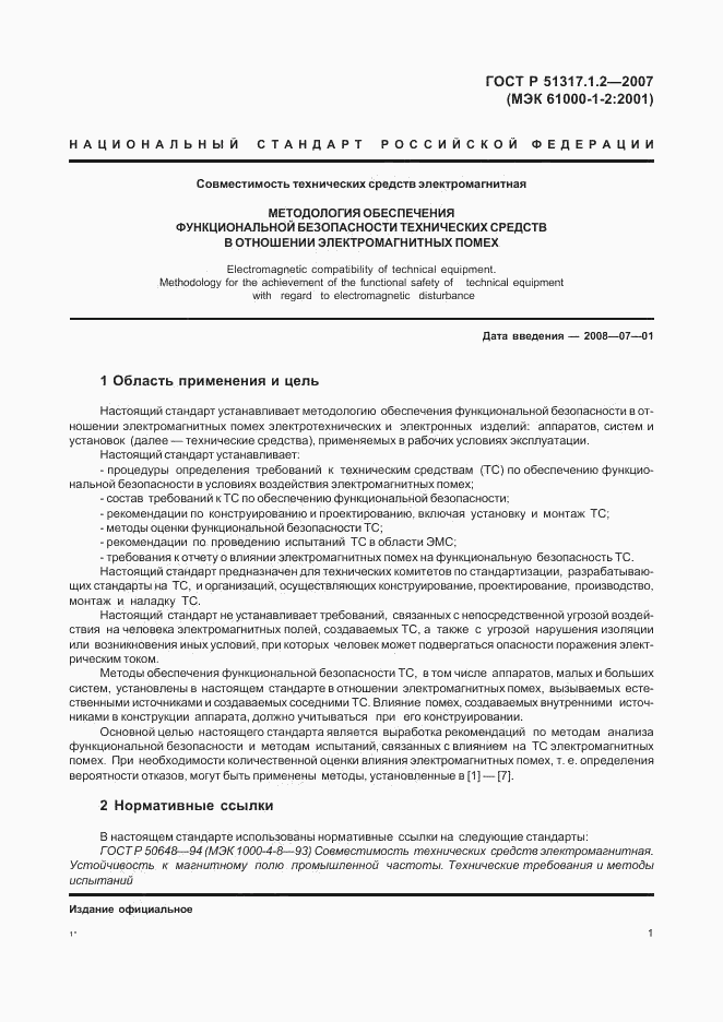 ГОСТ Р 51317.1.2-2007, страница 5