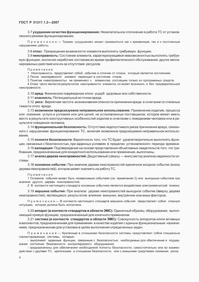 ГОСТ Р 51317.1.2-2007, страница 8